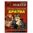 russische bücher: Алексей Макеев - Монастырская братва