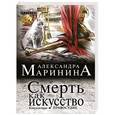 russische bücher: Александра Маринина - Смерть как искусство. Книга 2. Правосудие