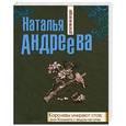 russische bücher: Наталья Андреева - Королевы умирают стоя, или Комната с видом на огни