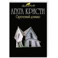 russische bücher: Агата Кристи - Скрюченный домишко