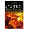 russische bücher: Агата Кристи - Рождество Эркюля Пуаро