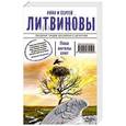 russische bücher: Анна и Сергей Литвиновы - Пока ангелы спят