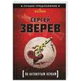 russische bücher: Сергей Зверев - По натянутым нервам
