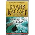russische bücher: Клайв Касслер, Дирк Касслер - Арктический дрейф