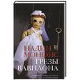 russische bücher: Монфис Н. - Грезы Вавилона