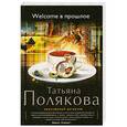 russische bücher: Татьяна Полякова - Welcome в прошлое