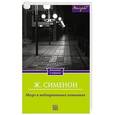 russische bücher: Ж. Сименон - Мегрэ в меблированных комнатах