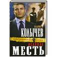 russische bücher: Владимир Колычев - Ледяная месть