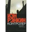 russische bücher: Рэнкин И. - Контролер