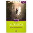 russische bücher: Сименон Ж. - Мегрэ готовит западню