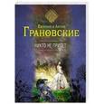 russische bücher: Евгения и Антон Грановские - Никто не придет