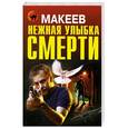 russische bücher: Алексей Макеев - Нежная улыбка смерти