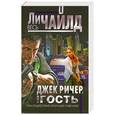 russische bücher: Ли Чайлд - Джек Ричер, или Гость