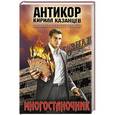 russische bücher: Кирилл Казанцев - Многостаночник