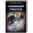 russische bücher: Евгений Сухов - Гениальный грабитель