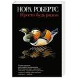 russische bücher: Нора Робертс - Просто будь рядом