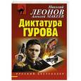 russische bücher: Николай Леонов, Алексей Макеев - Диктатура Гурова