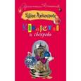 russische bücher: Александрова Н. - Коварство и свекровь