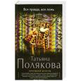 russische bücher: Татьяна Полякова - Вся правда, вся ложь