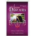 russische bücher: Анна Данилова - Нирвана с привкусом яда. Игры с темным прошлым