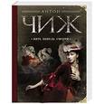 russische bücher: Антон Чиж - Пять капель смерти