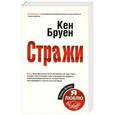 russische bücher: Кен Бруен - Стражи
