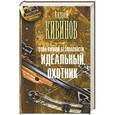 russische bücher: Кивинов Андрей - Зона личной безопасности. Идеальный охотник