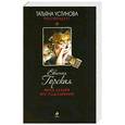 russische bücher: Евгения Горская - Жена Цезаря вне подозрений