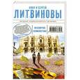russische bücher: Анна и Сергей Литвиновы - Несвятое семейство