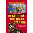 russische bücher: Георгий Савицкий - Небесный спецназ Сталина. Из штрафной эскадрильи в «крылатые снайперы»