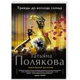 russische bücher: Татьяна Полякова - Трижды до восхода солнца
