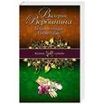 russische bücher: Валерия Вербинина - Ветреное сердце Femme Fatale