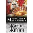 russische bücher: Александра Маринина - Жизнь после Жизни. Том 1