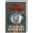 russische bücher: Даниил Корецкий - Музейный артефакт (Перстень Иуды - 2)