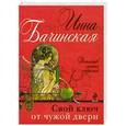 russische bücher: Инна Бачинская - Свой ключ от чужой двери