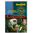 russische bücher: Сергей Зверев - Другие. Солдаты вечности