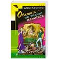 russische bücher: Дарья Калинина - Обещать – не значит жениться