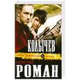 russische bücher: Владимир Колычев - Авторитетный роман