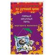 russische bücher: Маргарита Малинина - Первая мрачная ночь