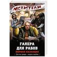 russische bücher: Кирилл Казанцев - Галера для рабов