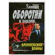 russische bücher: Кирилл Казанцев - Кремлевские войны