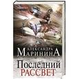 russische bücher: Александра Маринина - Последний рассвет