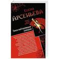 russische bücher: Елена Арсеньева - Танго под палящим солнцем. Ее звали Лиза