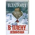 russische bücher: Виктория Платова - В плену Левиафана