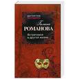 russische bücher: Галина Романова - Встретимся в другой жизни