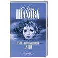 russische bücher: Анна Шахова - Тайна силиконовой души