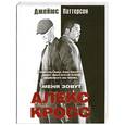 russische bücher: Джеймс Паттерсон - Меня зовут Алекс Кросс