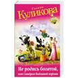 russische bücher: Галина Куликова - Не родись богатой, или Синдром бодливой коровы