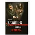 russische bücher: Кирилл Казанцев - Блатная верность