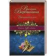 russische bücher: Валерия Вербинина - Заблудившаяся муза